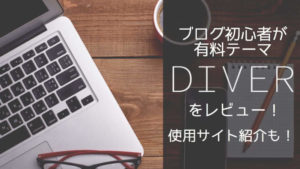 有料テーマ「Diver」をブログ初心者がレビュー！使用サイトもあわせて紹介